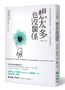 想太多也沒關係: 如何紓解紛亂的思緒? 不再對人生感到厭倦! ...
