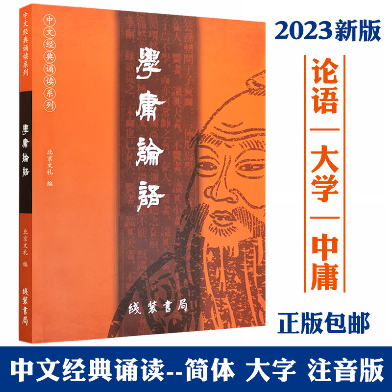 正版学庸论语 现货新版 简体大字注音版 含大学中庸论语全集完整版中文国学经典诵读 线装书局儿童中小学生论语全文带拼音读经教育