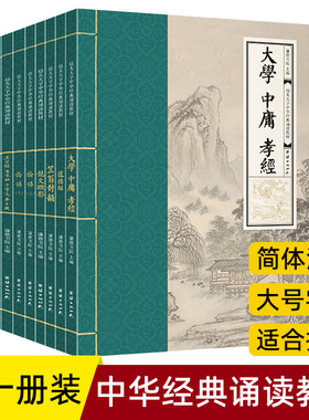 幼儿大字中华经典诵读教材10册大学中庸论语道德经孝经幼学琼林声律启蒙笠翁对韵三字经千字文弟子规学儿大字诵读本幼儿园国学书籍