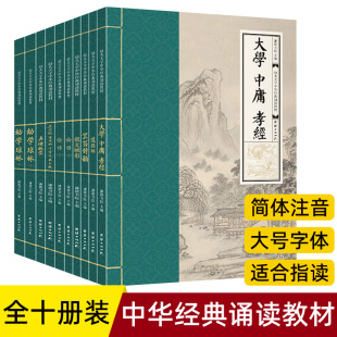 诵读教材10册大学中庸论语道德经孝经幼学琼林声律启蒙笠翁对韵三字经千字文弟子规学儿大字诵读本幼儿园国学书籍 幼儿大字中华经典