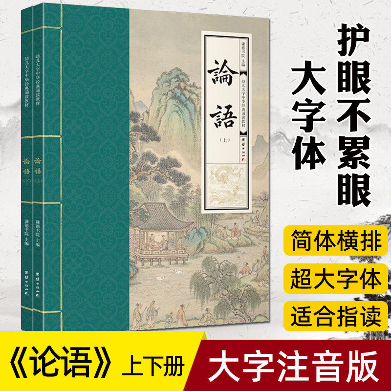 论语 全2册幼儿大字中华经典诵读教材论语全文大字注音版拼音版学儿大字经典诵读本幼儿园儿童读经私塾国学班识字学庸论语国学经典