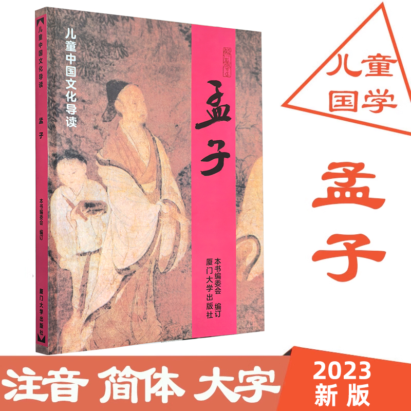 正版注音版简体大字孟子全文