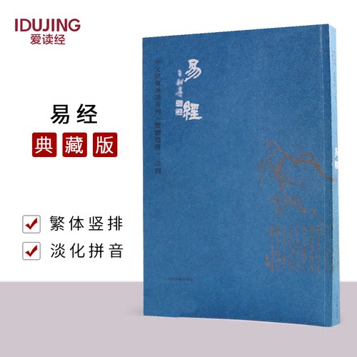 易经周易全文繁体竖排大字注音版