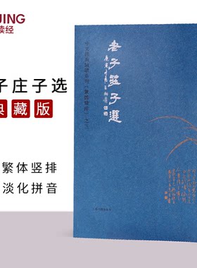 老子庄子选道德经繁体竖排注音版