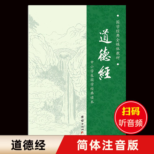 道德经正版简体大字拼音国学经典
