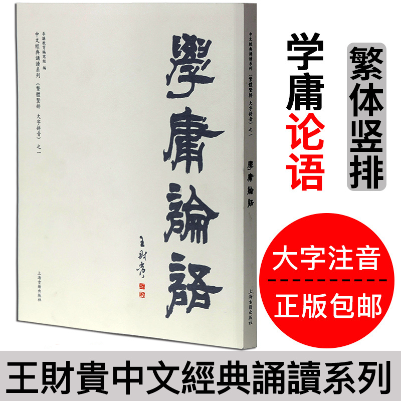 学庸论语 繁体字竖排 大学中庸 论语 全文 大字拼音版 王财贵中文经典诵读系列 爱读经 国学经典教材 繁字体注音版 上海古籍出版社|msdalam kategori buku/Magazine/akhbar, budaya, Kebudayaan Cina - dari Buy2taobao.com untuk memberikan perkhidmatan ejen Taobao profesional membeli