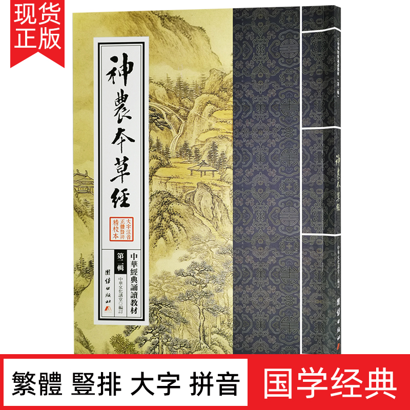 正版神农本草经 繁体竖排大字注音版 中医养生书原版原著中华经典诵