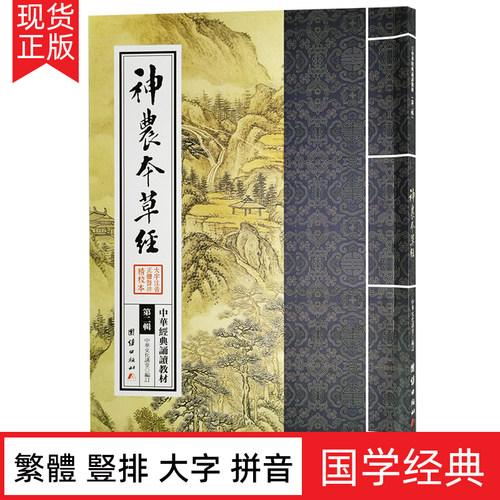 神农本草经繁体竖排中医大字注音