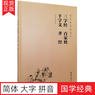 三字经百家姓千字文孝经大字拼音