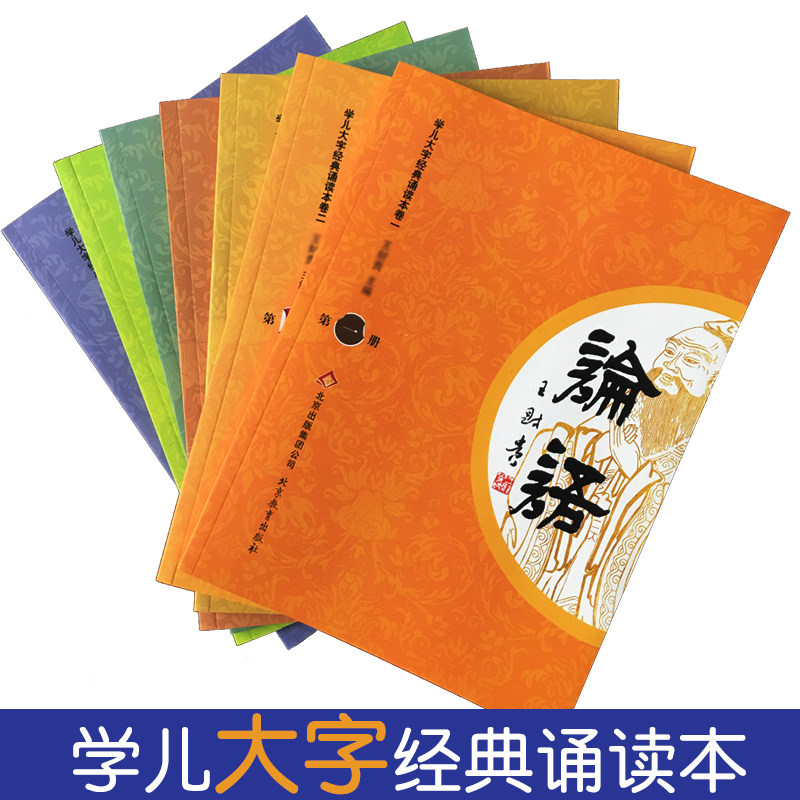 学儿大字经典诵读本大字注音版7本 国学教育书籍幼儿园童书学庸论语大学中庸论语全文孝弟三百千弟子规三字经千字文国学班早教书籍使用感如何?