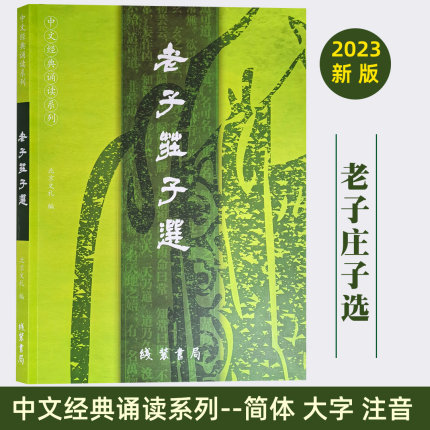 正版老子庄子选 道德经全文 简体大字注音拼音版 2023新版 中文国学经典诵读系列 中小学生读经教育老子道德经线装书局