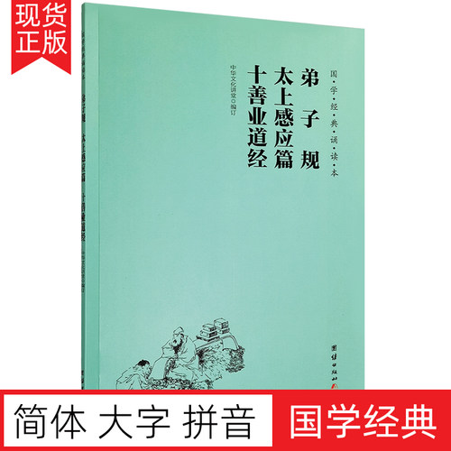 弟子规太上感应篇十善业道大字版