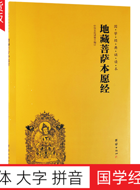 正版地藏菩萨本愿经 地藏经注音版 简体大字拼音版诵读本 国学经典畅销书 中华传统文化宗教佛学书籍结缘 佛学入门书籍经文经书