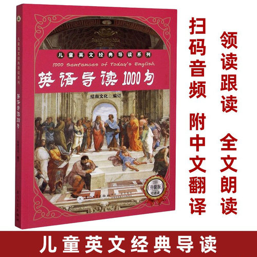 英语导读1000句儿童英文经典导读