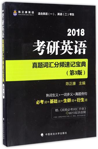 ¿¼ÑÐÓ¢ÓïÕæÌâ´Ê»ã·ÖƵËټDZ¦µä(¸½¸ßƵ±Ø¿¼´Ê»ãÊÖ²áµÚ3°æ2018ÊʺÏÓ¢Óï1Ó¢Óï2¿¼Éú) Êé ±àÕß:³ÂÕý¿µ ÖйúÕþ·¨