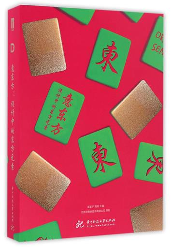 意東方(設計中的東方元素) 書 編者:袁家寧//劉楊 華中科技大學