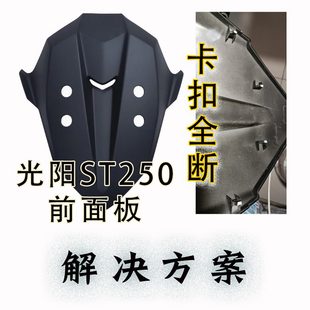 适用于光阳ST250前面板卡扣全断固定解决方案皮猴子解决异响