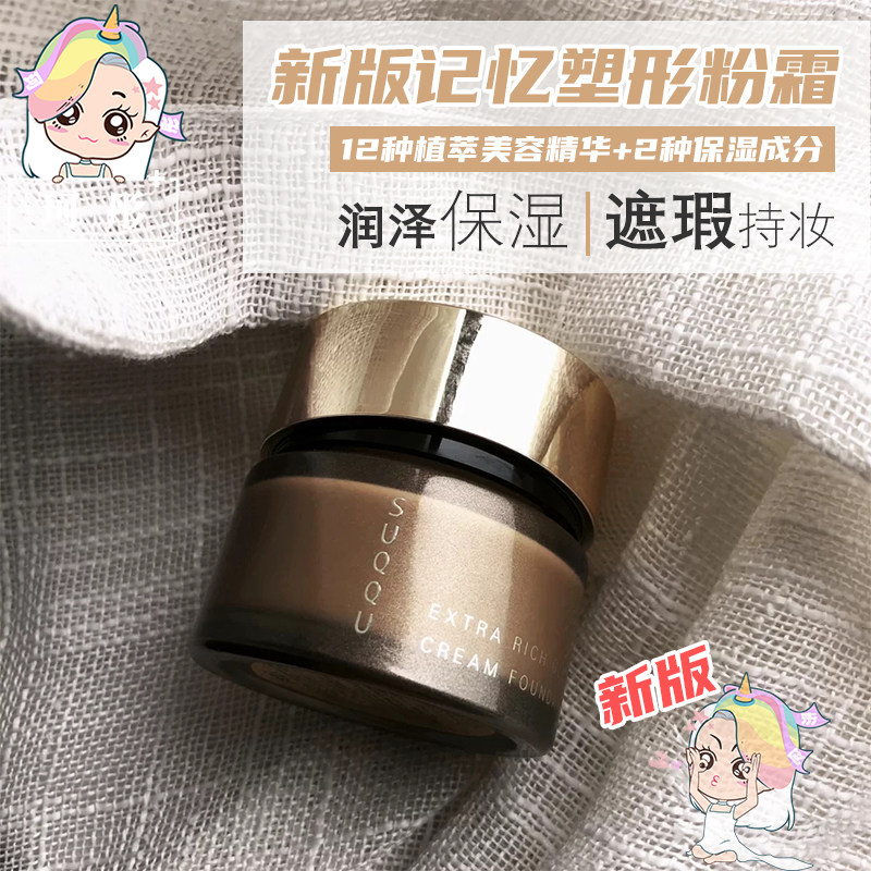 SUQQU新版記憶塑形奶油肌粉底霜粉底液101自然顯白遮瑕保濕持久妝在類目 彩妝/香水/美妝工具, 粉底液/膏中 - 來自Buy2taobao.com提供專業的淘寶代購服務