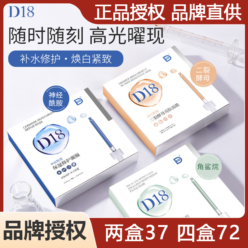 D18面膜神经酰胺二裂酵母补水保湿舒缓维稳修护紧致改善黄皮熬夜-封面