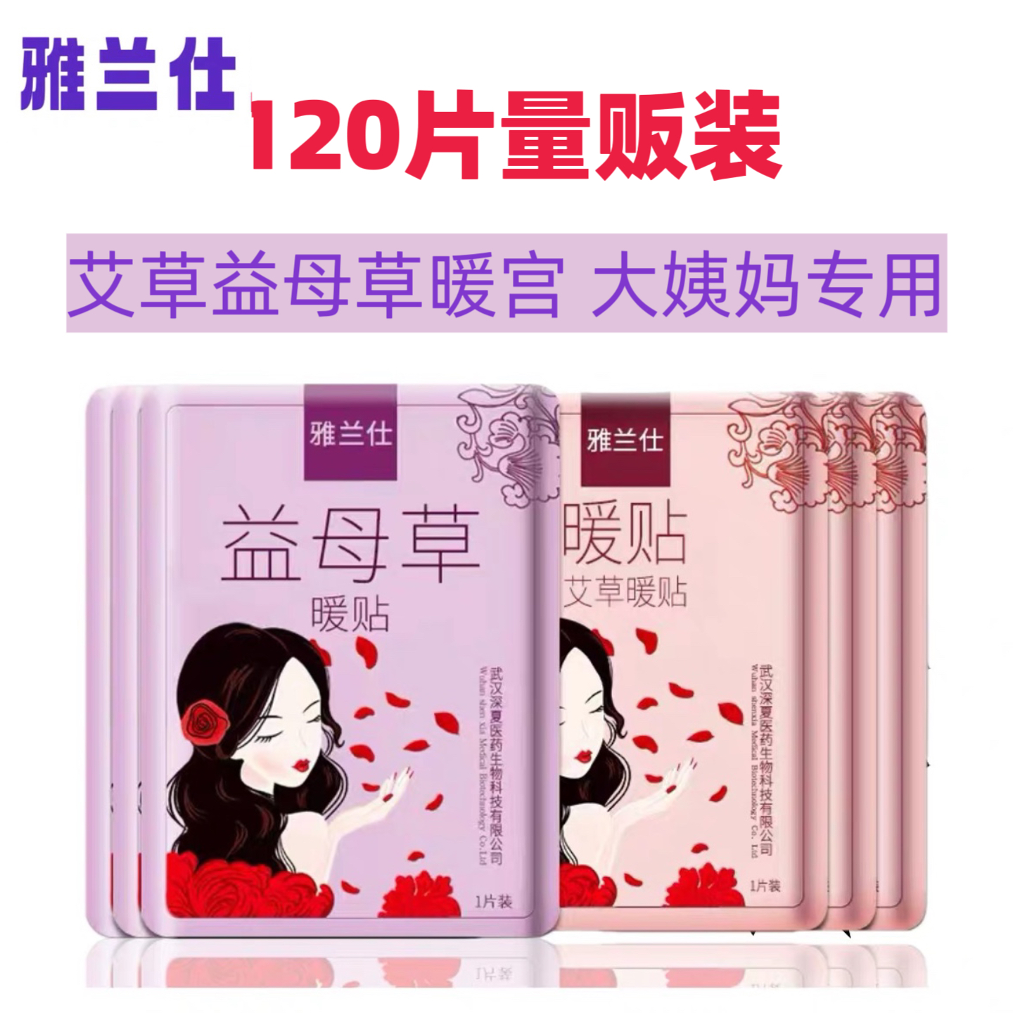 暖宝宝贴60片女生大姨妈艾草贴腰腹贴益母草贴宫暖雅兰仕保暖贴