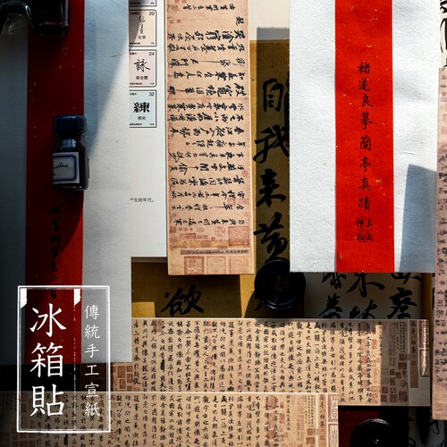 传统宣纸做的兰亭序创意冰箱贴
