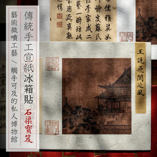 传统宣纸复刻的石渠宝笈冰箱贴中国礼物书法古籍国风原创设计风