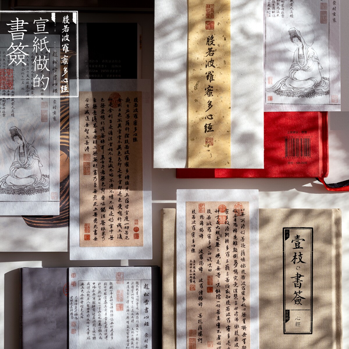 赵孟頫书心经宣纸书签