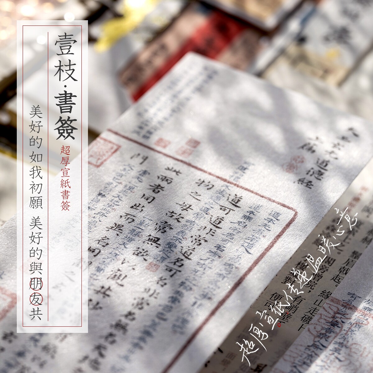 传统手工厚宣纸做的《道德经》书签石涛书法道可道非常道读书日