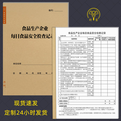 食品生产企业每日检查记录本食品安全日管控周排查月调度会议纪要