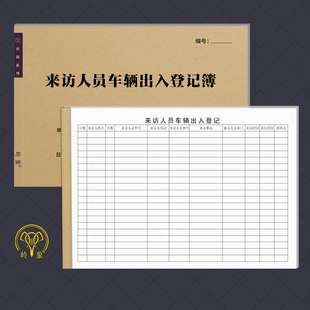 来访人员车辆出入登记本车辆进出入记录外来访客岗亭记录本收费表