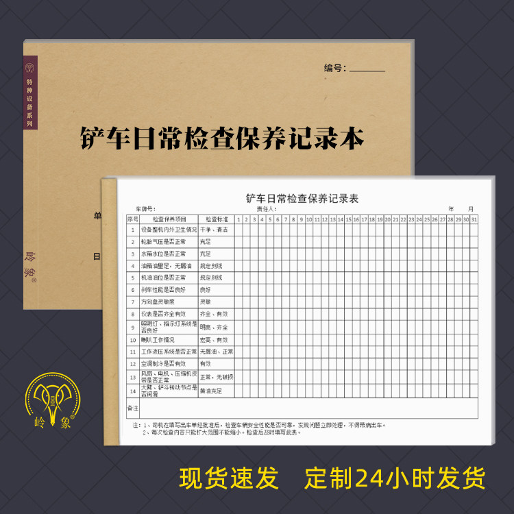 铲车装载机挖机叉车日常检查记录本特种设备维保日常保养检查登记