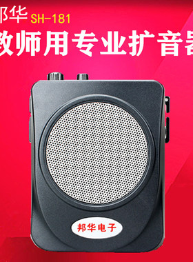 邦华SH-181小蜜蜂扩音器大功率