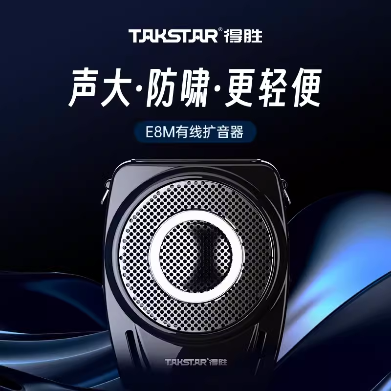 Takstar/得胜 E8M导游扩音器U盘插卡教学小蜜蜂大功率无线播放器