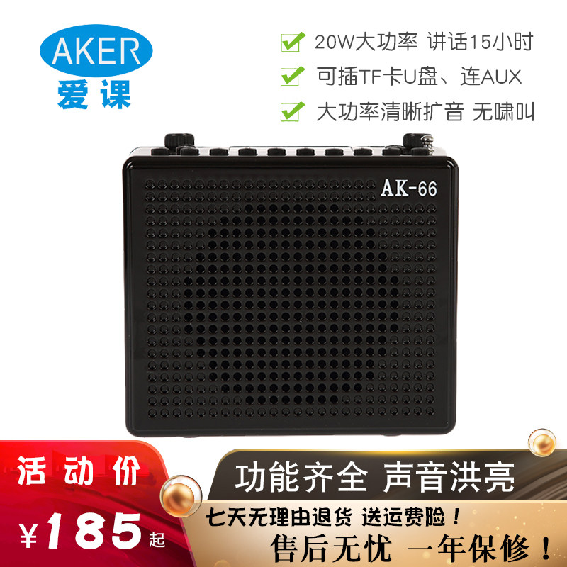 AKER/爱课AK66教学扩音器大功率唱戏机导游小蜜蜂广场舞插卡音箱