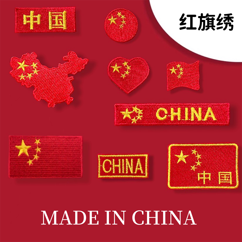 自粘红旗旗帜布贴T恤卫衣国庆装饰修补破洞队服校服中国刺绣补丁