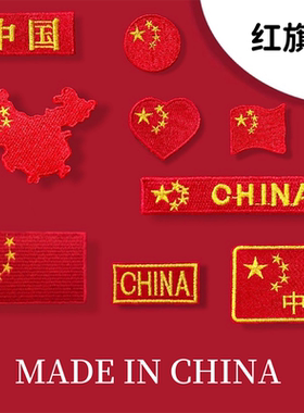 自粘红旗旗帜布贴T恤卫衣国庆装饰修补破洞队服校服中国刺绣补丁