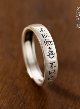 复古做旧国风小篆文字情侣对戒指环不以物喜不以己悲