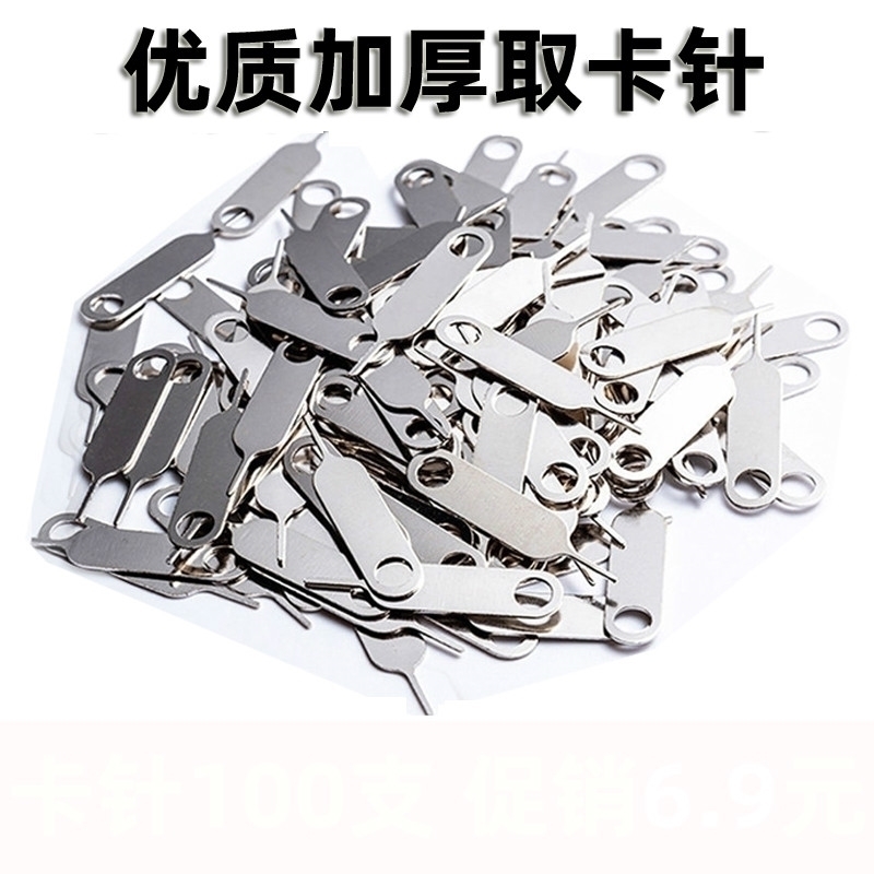 通用卡针 手机取卡针 适用苹果手机安卓SIM卡 取卡针