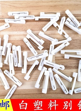 龙义3.1cm白色塑料别针 31mm安全别针亚克力胸牌扣针