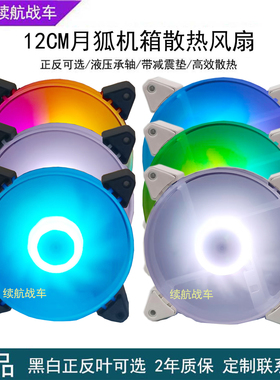 全新正品月狐12CM静音散热台式电脑主机箱风扇ARGB同步幻彩变色