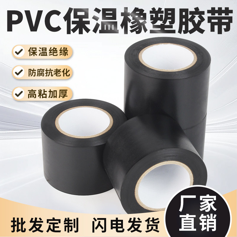 九环pvc橡塑保温管胶带管道遮挡装饰缠绕橡塑保温管套专用绑带黑