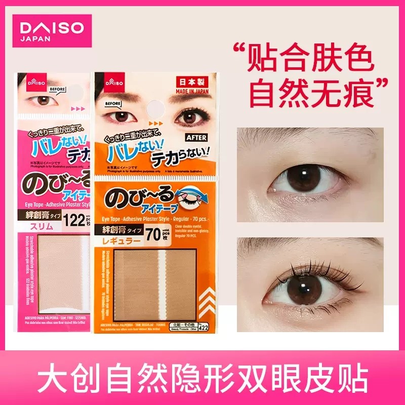 daiso大创双眼皮贴蕾丝隐形自然肉色轻薄日本 122枚/70枚裸色新款