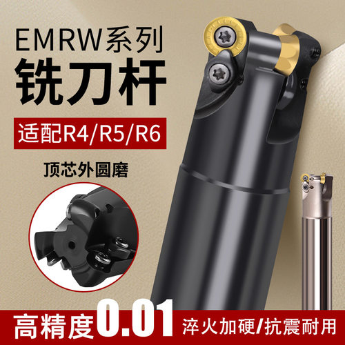 EMRW/EMR铣刀杆圆鼻RPMT数控铣刀R4/R5/R6抗震飞刀刀杆16 25 35