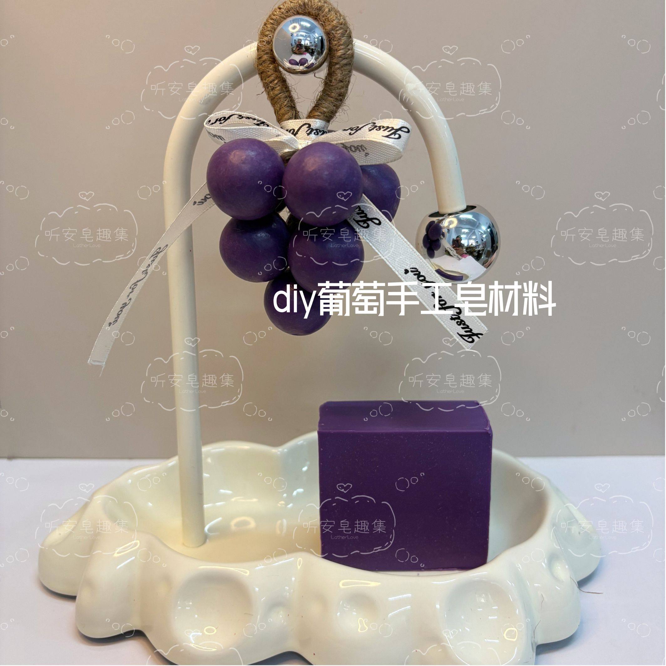 按斤称DIY葡萄手工皂材料研磨冷制皂肥皂伴手礼洁面沐浴清洁温和