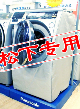 创前 松下斜式滚筒洗衣机罩V61 V65 V75 VD76 V7132 V80 VD90套子