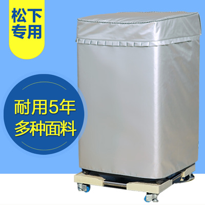 创前松下上开专款套子洗衣机罩