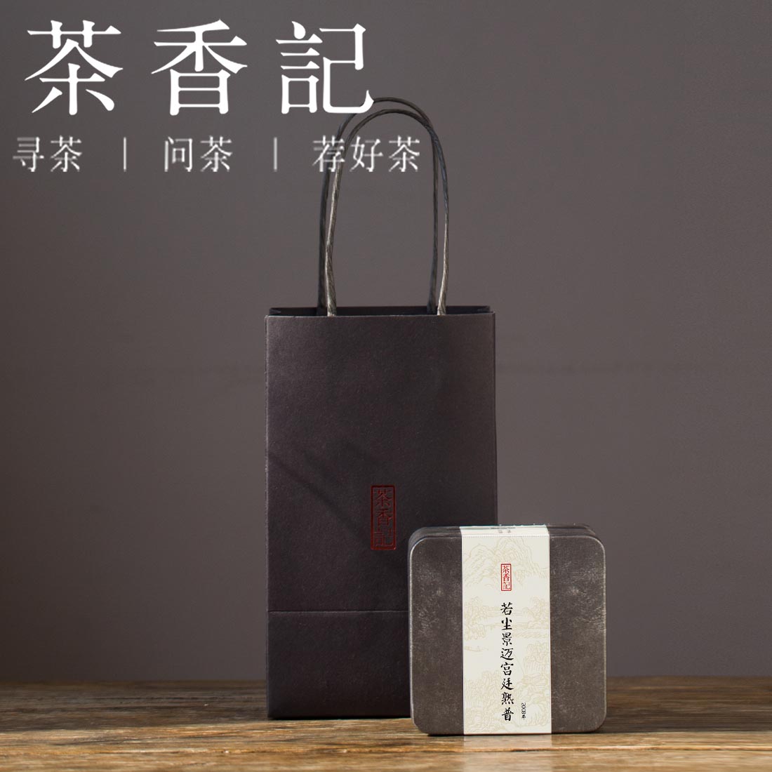 茶香记 2008年景迈宫廷熟普 若尘茶事 高山春料宫廷普洱 顺滑细腻