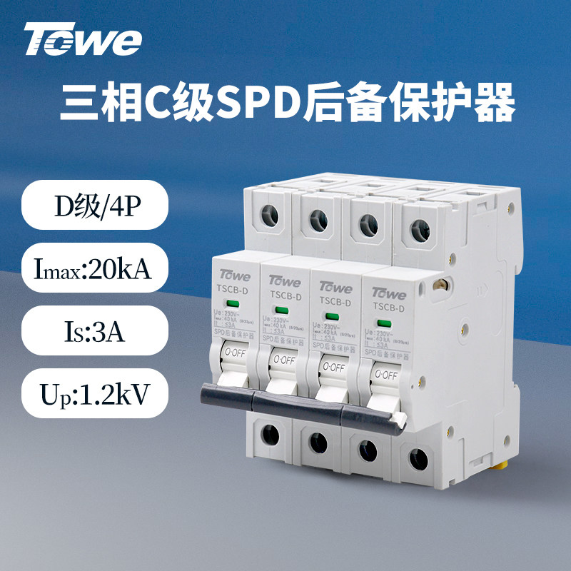 TOWE同为 一二三级电源防雷设备SCB后备保护SPD后备保护器