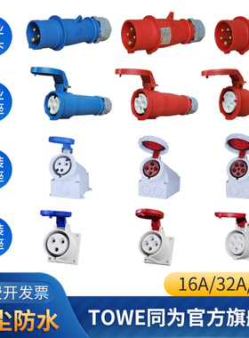 TOWE同为16A/32A工业连接器IP44工业航空插头插座暗装明装插座