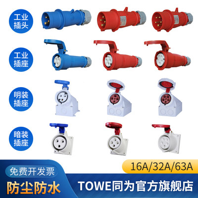 towe同为16a/32a工业ip44连接器